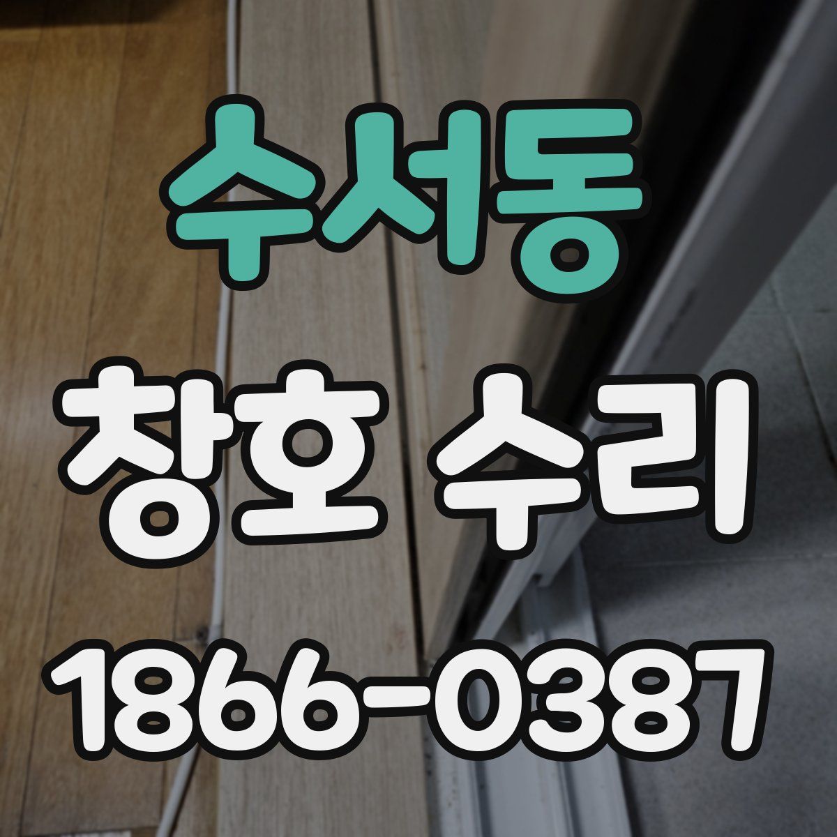 수서동 창호 수리