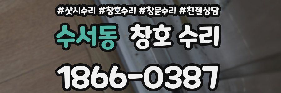 수서동 창호 수리