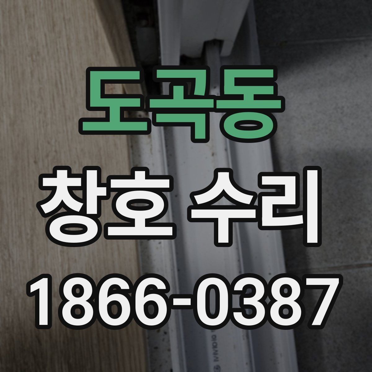 도곡동 창호 수리 업체 방문 전 준비할 것