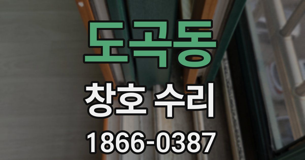 도곡동 창호 수리