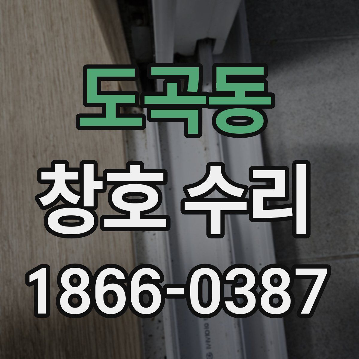 도곡동 창호 수리
