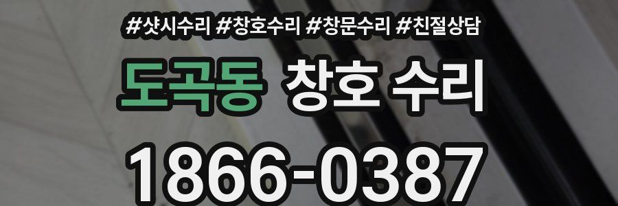 도곡동 창호 수리