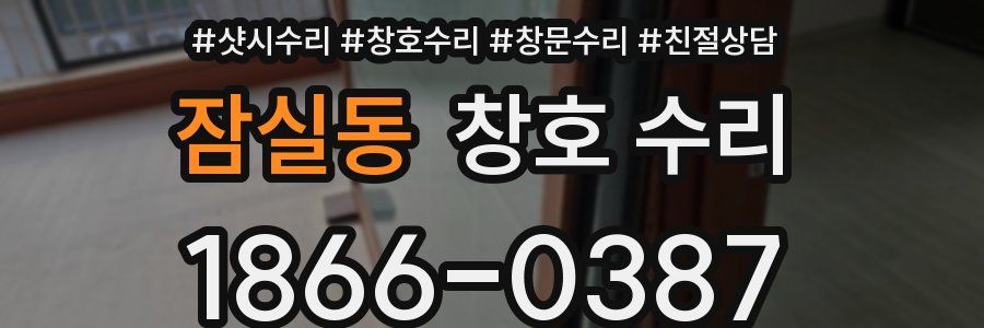 잠실동 창호 수리
