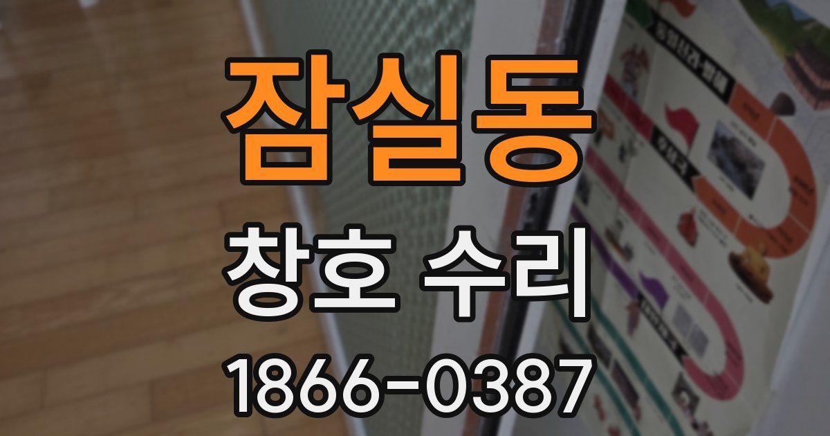 잠실동 창호 수리