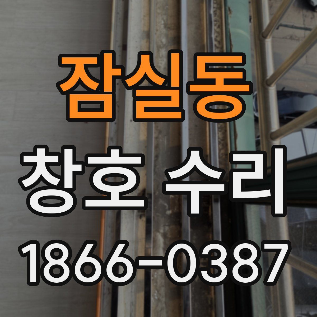 잠실동 창호 수리