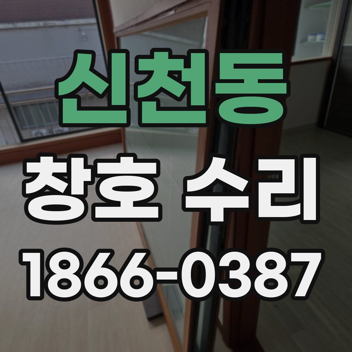 신천동 창호 수리
