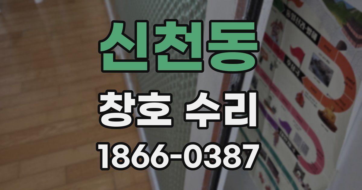 신천동 창호 수리