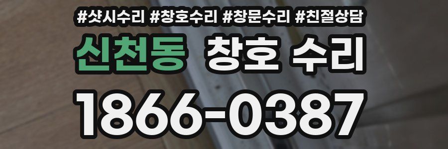 신천동 창호 수리