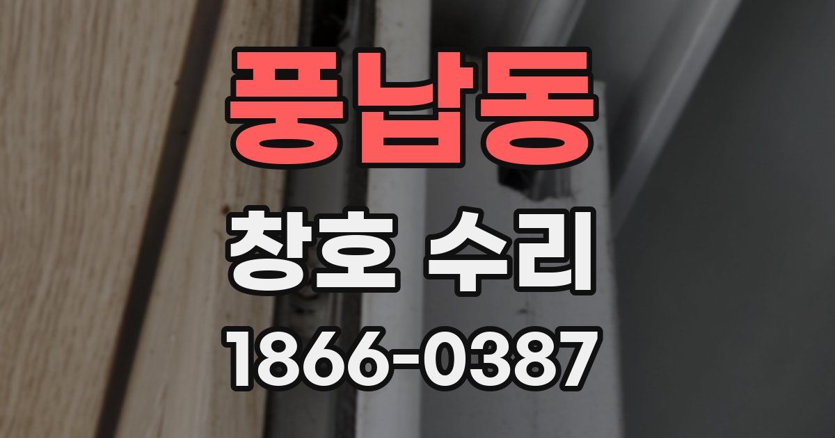 풍납동 창호 수리