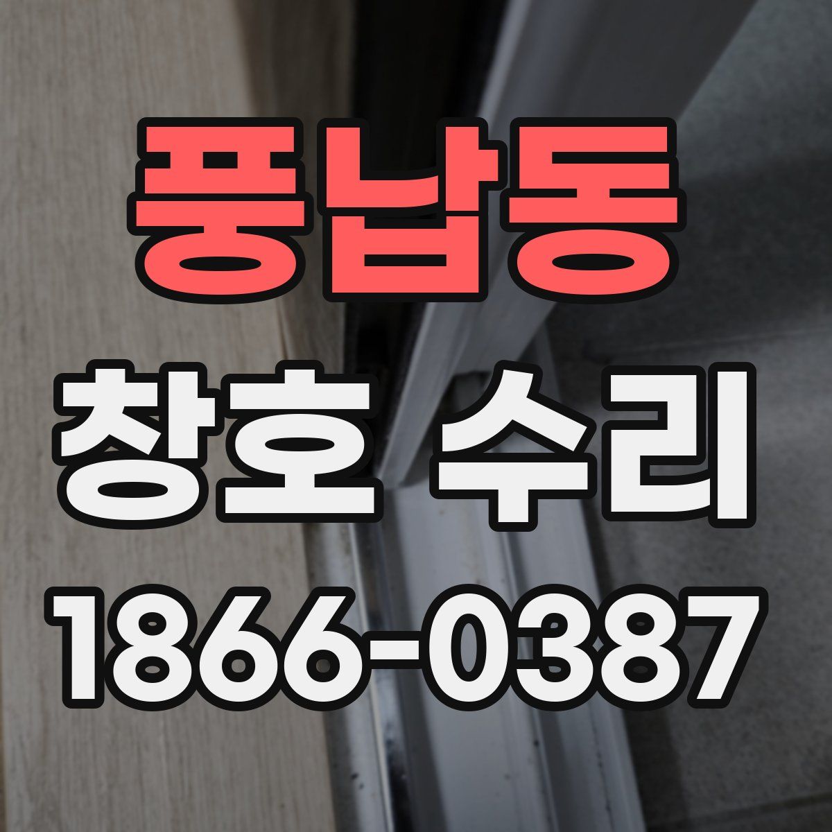 풍납동 창호 수리