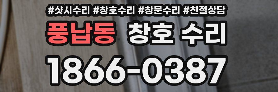 풍납동 창호 수리