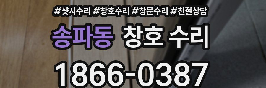 송파동 창호 수리