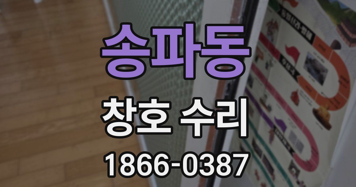 송파동 창호 수리