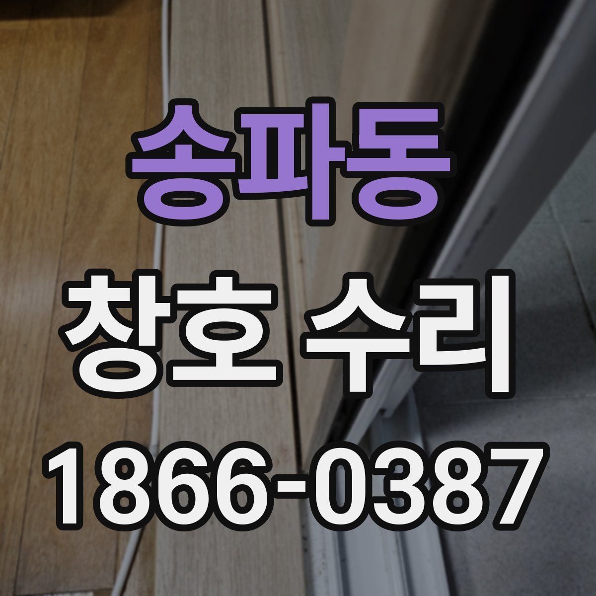 송파동 창호 수리