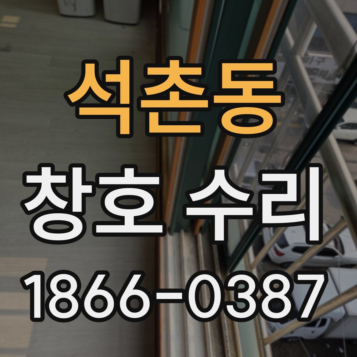 석촌동 창호 수리