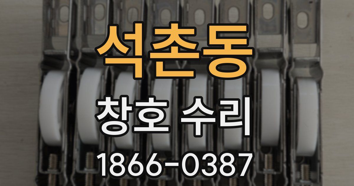 석촌동 창호 수리