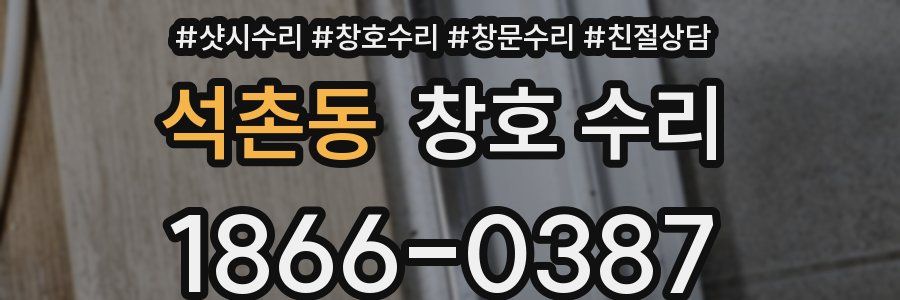 석촌동 창호 수리