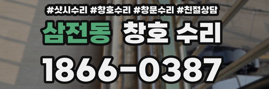삼전동 창호 수리