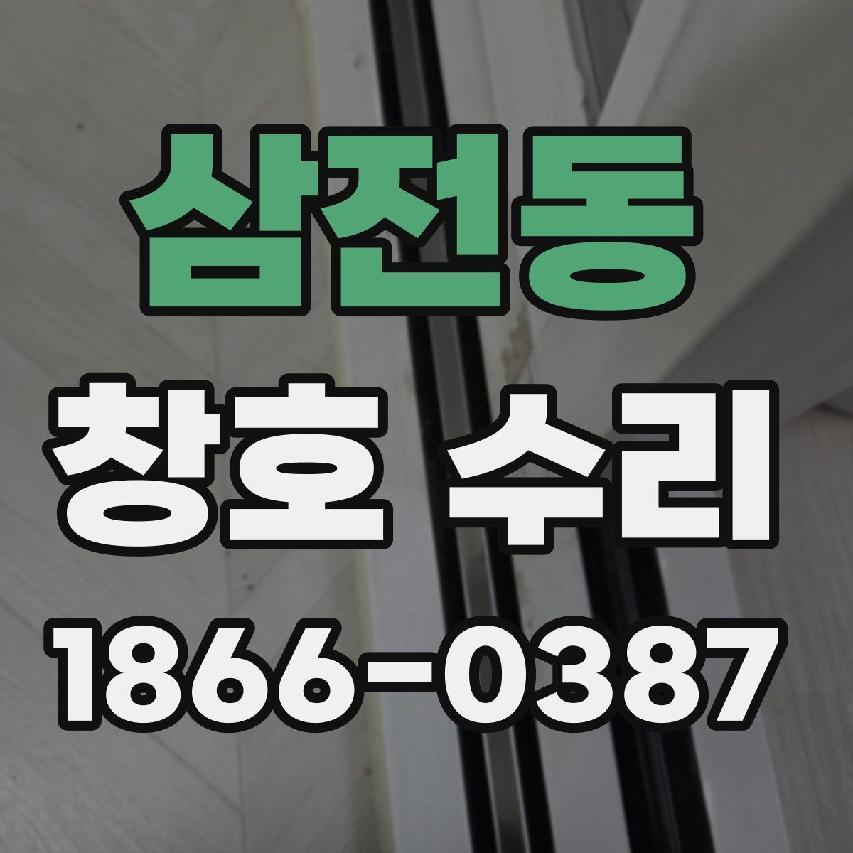 삼전동 창호 수리