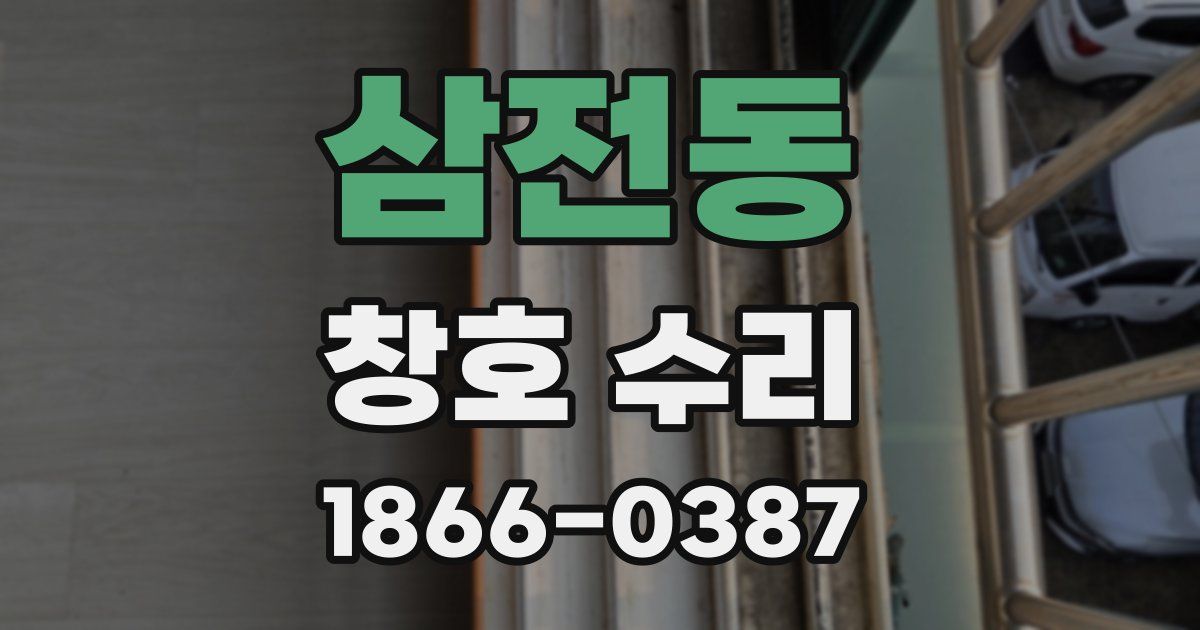 삼전동 창호 수리