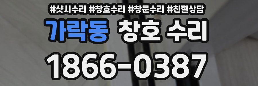 가락동 창호 수리
