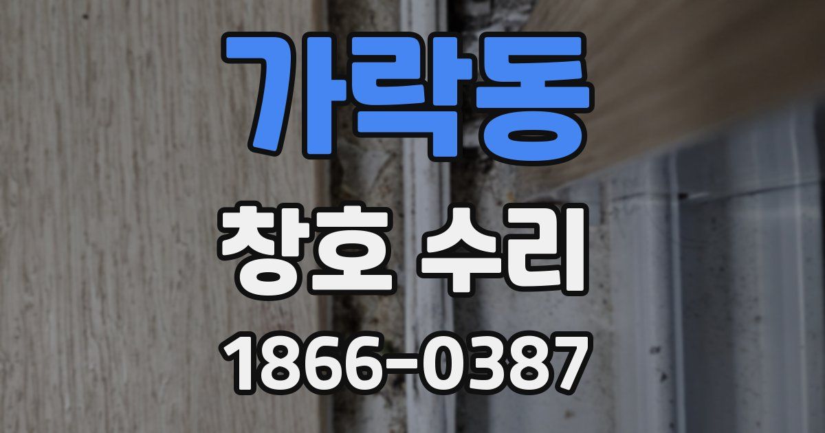 가락동 창호 수리