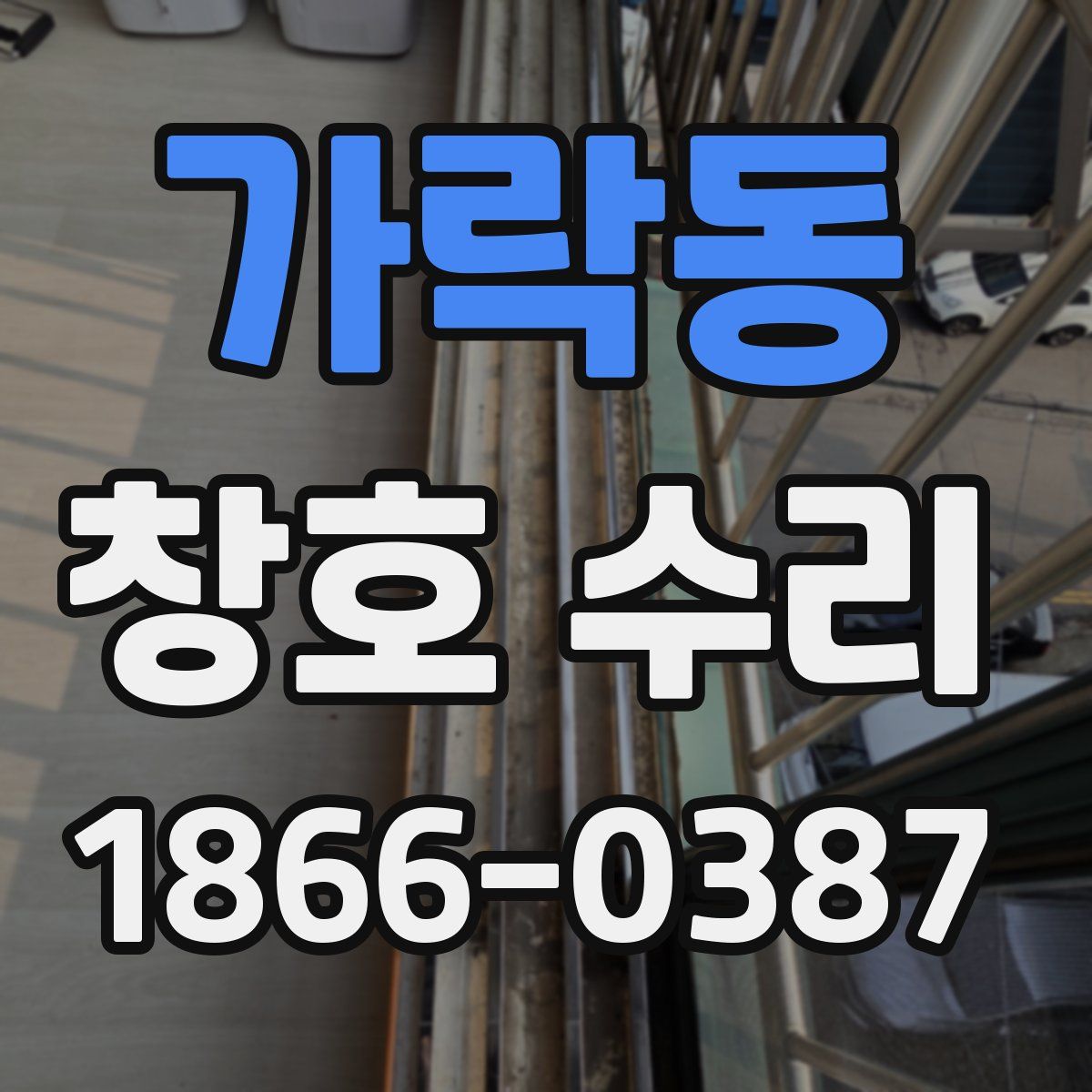 가락동 창호 수리