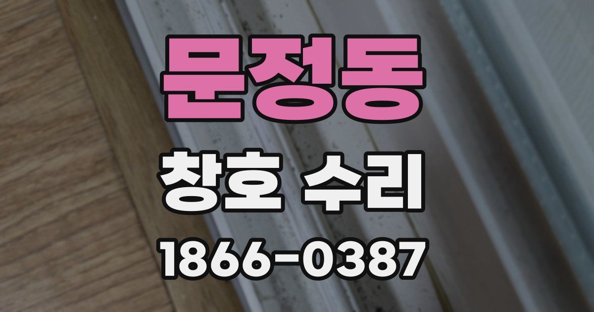 문정동 창호 수리