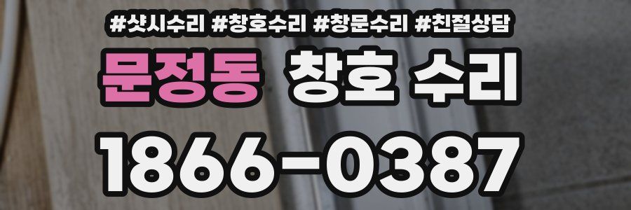 문정동 창호 수리