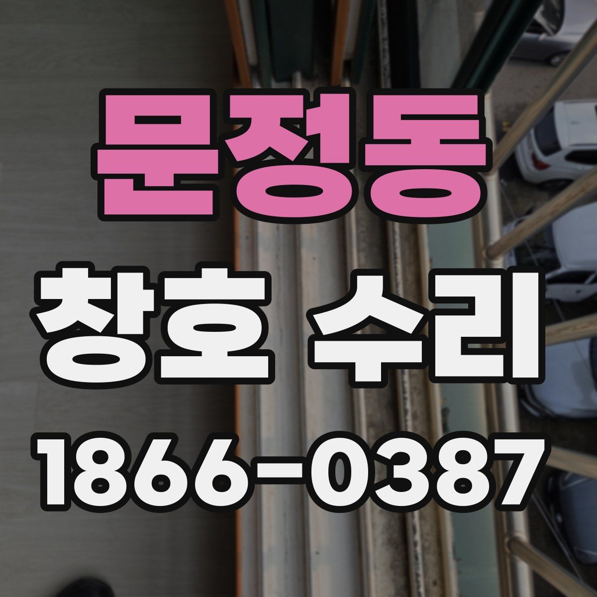 문정동 창호 수리
