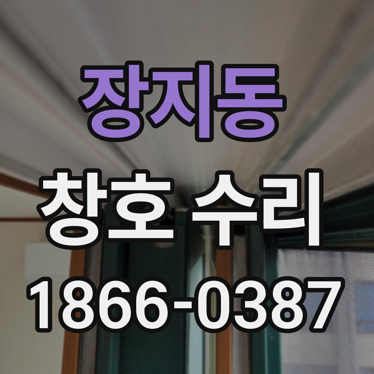 장지동 창호 수리
