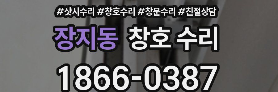 장지동 창호 수리