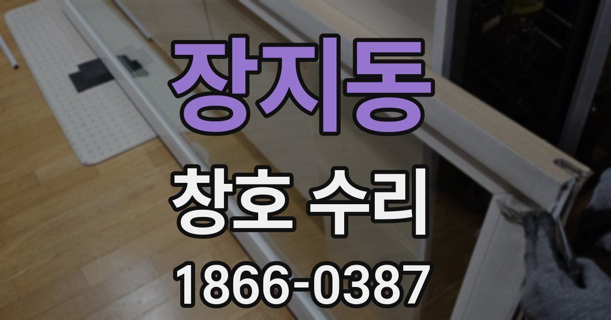 장지동 창호 수리