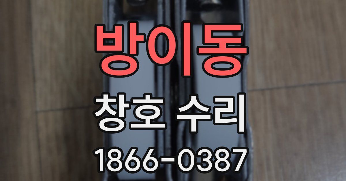 방이동 창호 수리