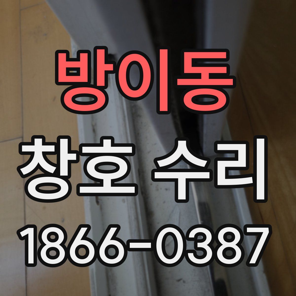 방이동 창호 수리