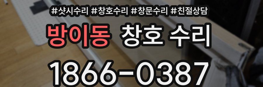 방이동 창호 수리