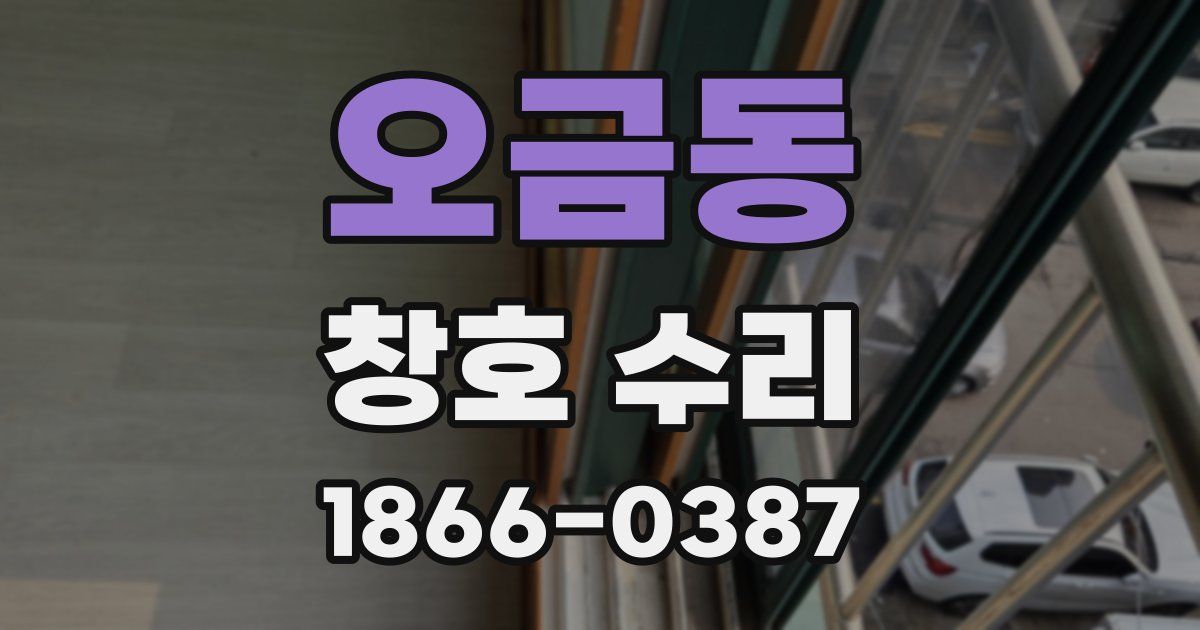 오금동 창호 수리