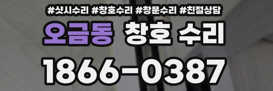 오금동 창호 수리