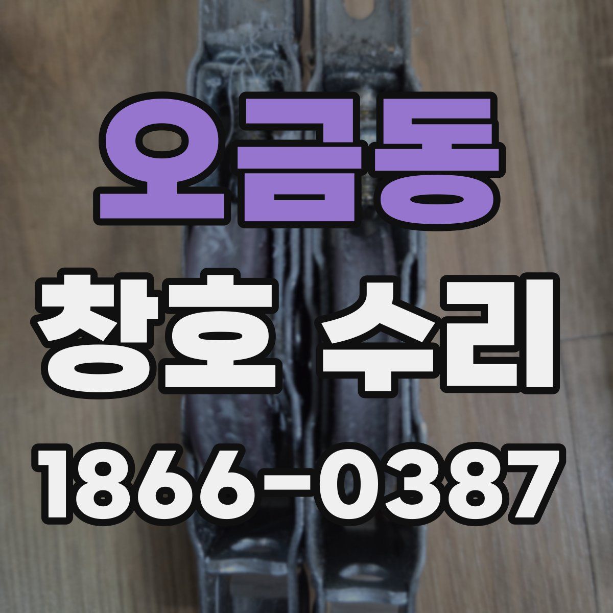 오금동 창호 수리