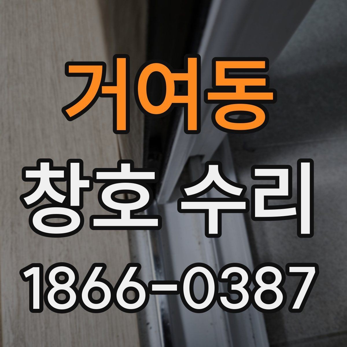 거여동 창호 수리 진행 전 꼭 물어볼 질문