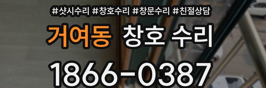 거여동 창호 수리
