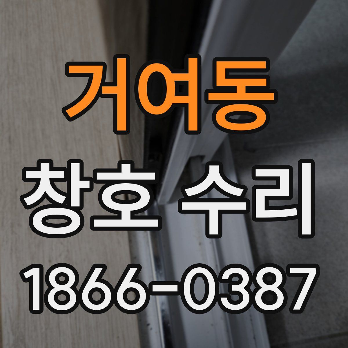 거여동 창호 수리