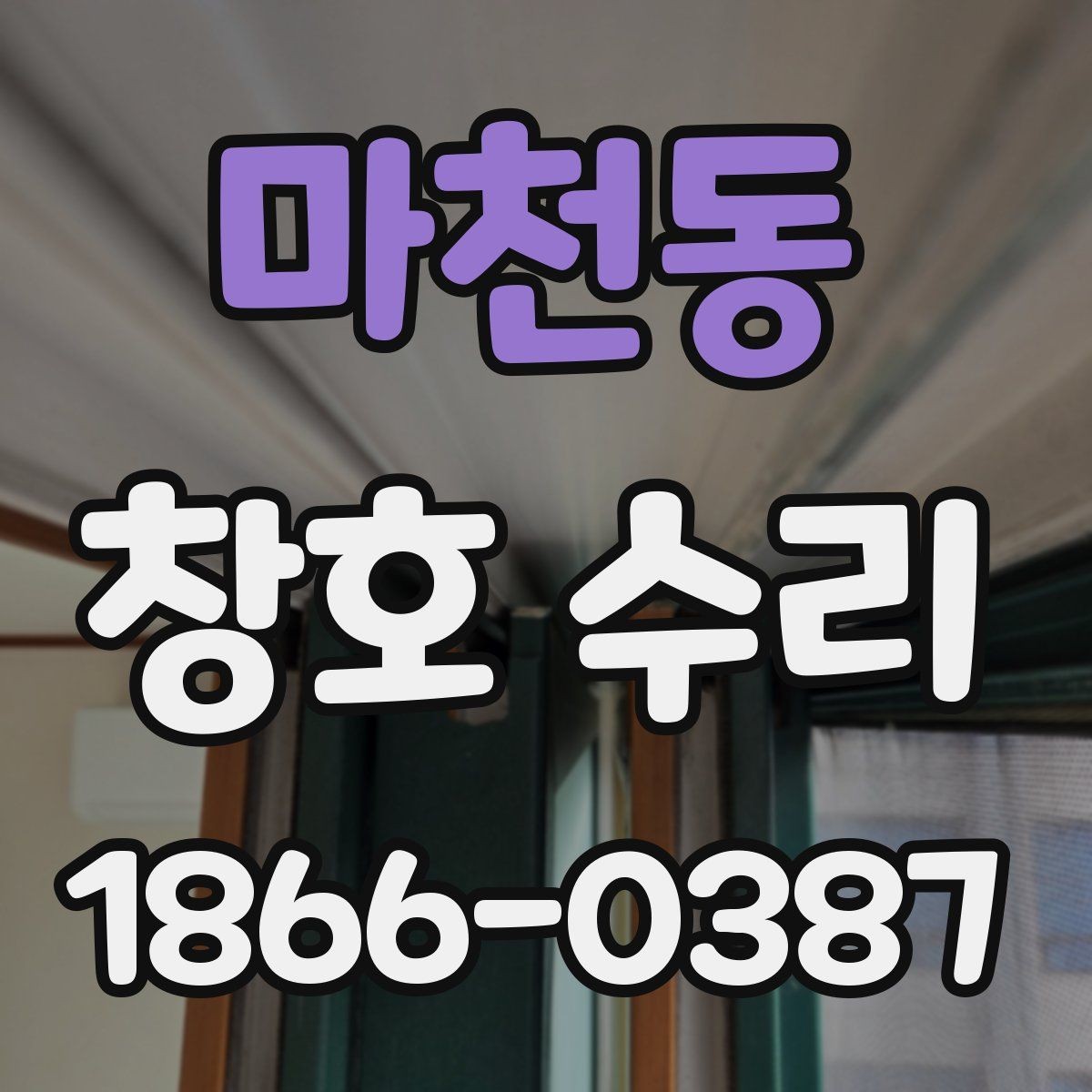 마천동 창호 수리 문풍지 교체가 필요한 경우