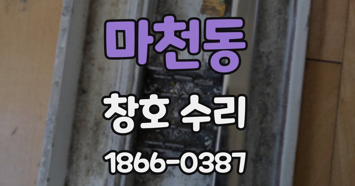 마천동 창호 수리