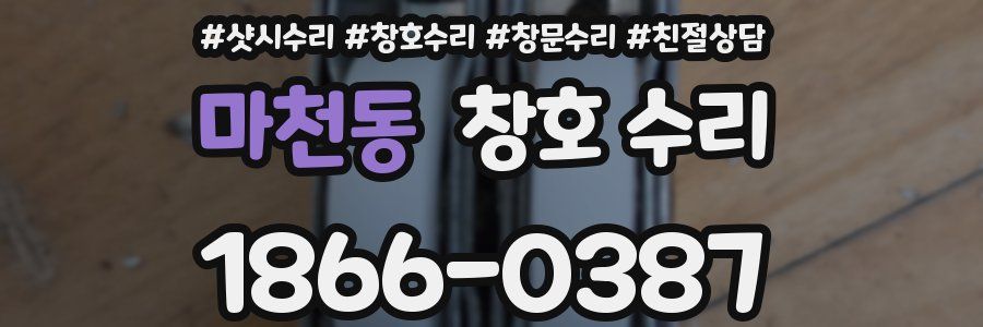 마천동 창호 수리