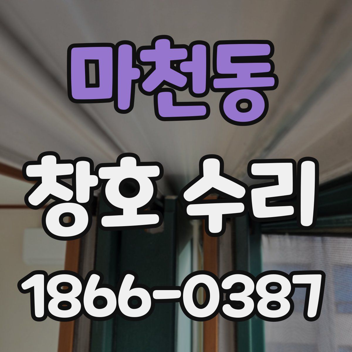 마천동 창호 수리
