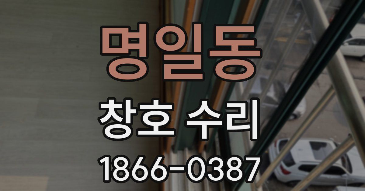 명일동 창호 수리
