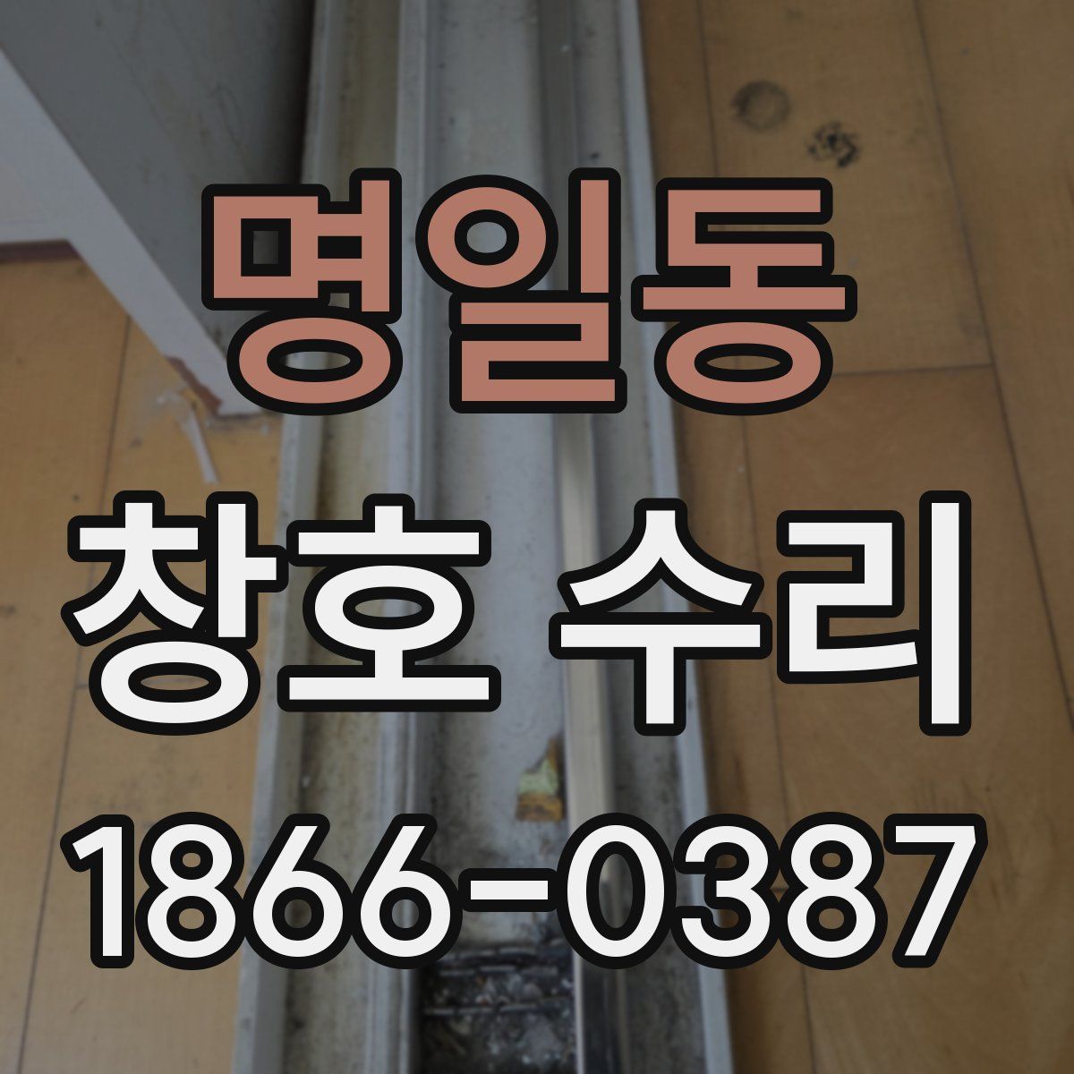 명일동 창호 수리