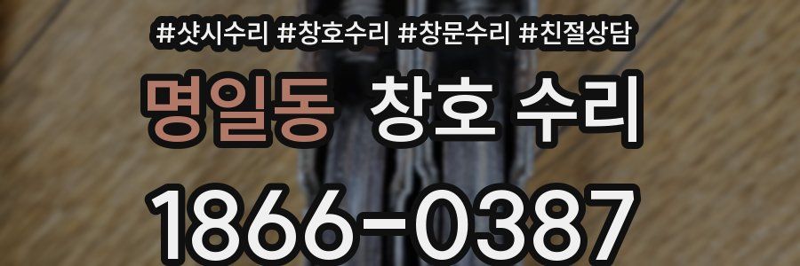 명일동 창호 수리