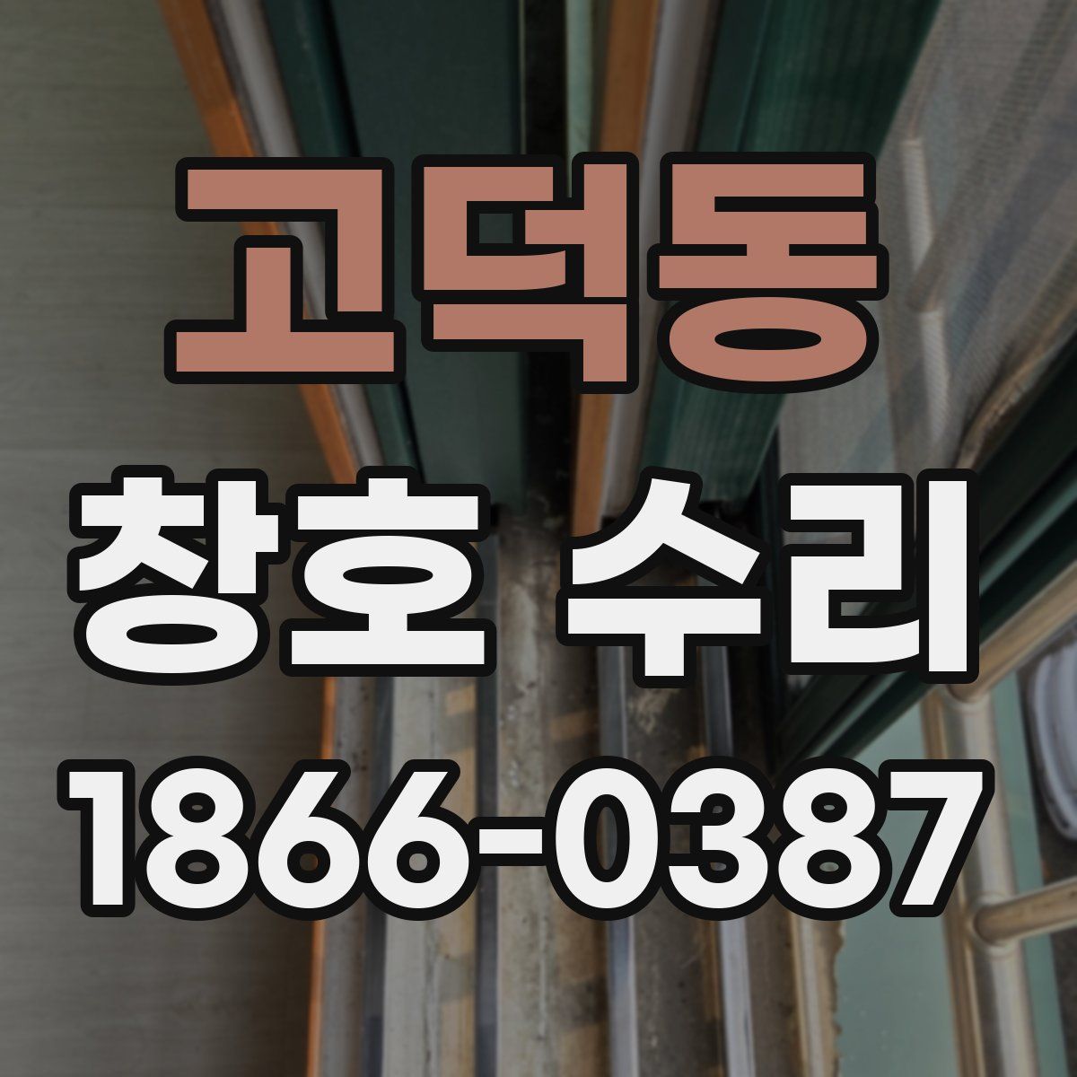 고덕동 창호 수리